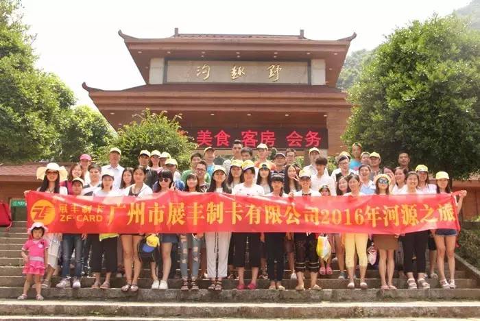 廣州市展豐制卡公司之河源旅游活動(dòng)