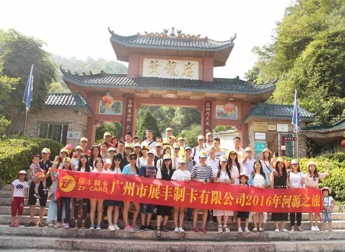 廣州市展豐制卡公司之河源旅游活動(dòng)