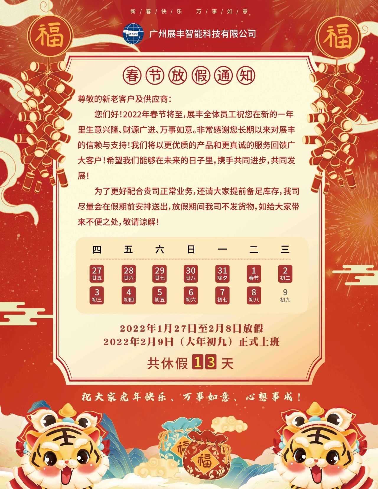 展豐科技2022年春節(jié)放假安排 展豐科技2022年春節(jié)放假安排