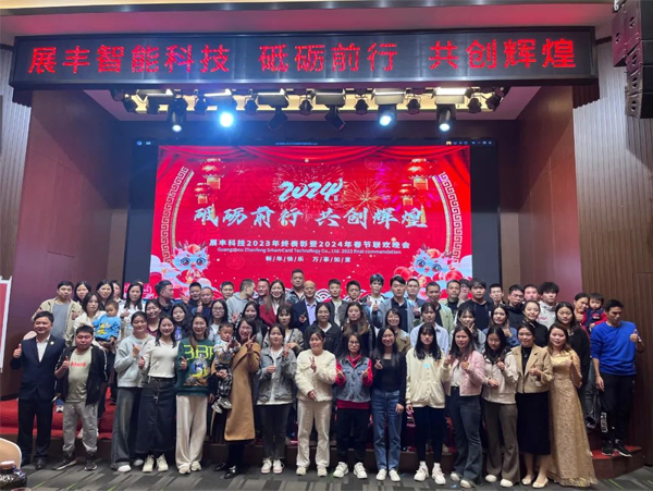 展豐科技2023年終表彰暨2024年春節(jié)聯(lián)歡晚會 展豐科技2023年終表彰暨2024年春節(jié)聯(lián)歡晚會